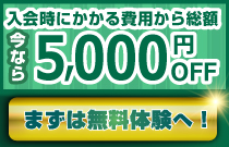 お得な入会キャンペーン